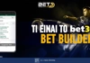 Τι είναι το Bet365 Bet Builder