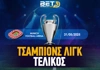 Τελικός Champions League: Αποδόσεις - Προγνωστικά - Προϊστορία