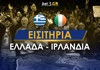 Εθνική πανστρατιά: «Εξαφανίζονται» τα εισιτήρια με Ιρλανδία