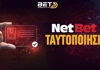 Netbet Ταυτοποίηση Λογαριασμού: Όλα τα «βήματα» σε έναν οδηγό