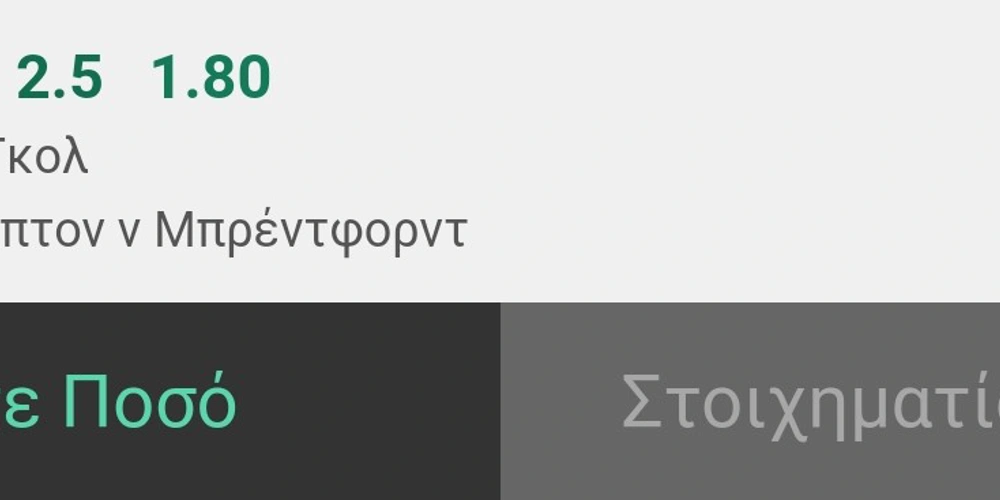 bet365.gr επιλογή στοιχήματος