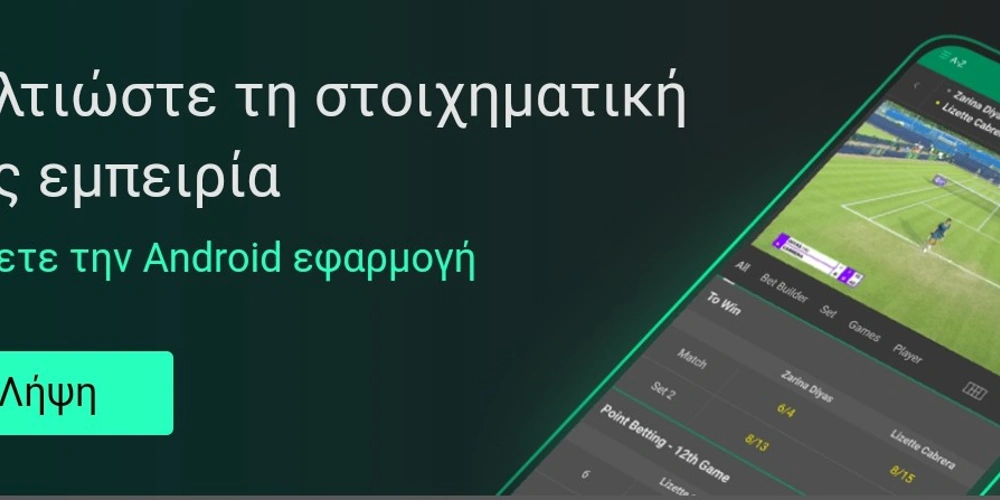 bet365.gr στοιχηματική εφαρμογή