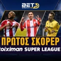 Πρώτος Σκόρερ Stoiximan Super League: Σταθερό φαβορί ο Ισπανός!