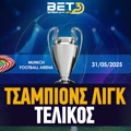 Τελικός Champions League: Αποδόσεις - Προγνωστικά - Προϊστορία