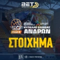 Final 8 Κύπελλο Μπάσκετ Στόιχημα: Πληρώνει το Over στον μεγάλο τελικό!