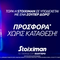 Stoiximan: Σούπερ προσφορά χωρίς κατάθεση