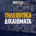 Τηλεοπτικά Δικαιώματα Πρωταθλημάτων: Εδώ θα δεις κάθε διοργάνωση!