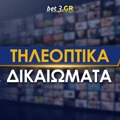 Τηλεοπτικά Δικαιώματα Πρωταθλημάτων: Εδώ θα δεις κάθε διοργάνωση!