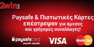 Κατάθεση με Paysafe, κάρτες τραπεζών & έμβασμα ξανά στην 2winbet