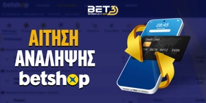 Betshop Αίτηση Ανάληψης Bet3.jpg