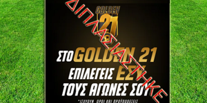 Διπλασιάστηκε το έπαθλο του Golden 21!