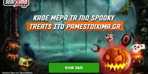 Το Halloween γίνεται Halloweek στο pamestoixima.gr με προσφορές που τρομάζουν