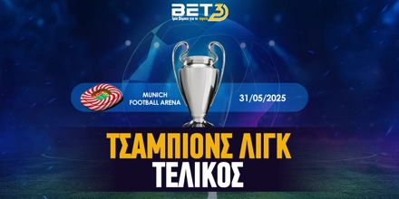 Τελικός Champions League: Αποδόσεις - Προγνωστικά - Προϊστορία