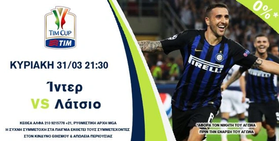 ιντερ λατσιο inter lazio 0 γκανιοτα προσφορα championsbet