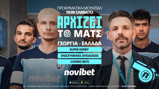 Γεωργία Ελλάδα προκριματικά Κατάρ 2022 Super Derby Novibet