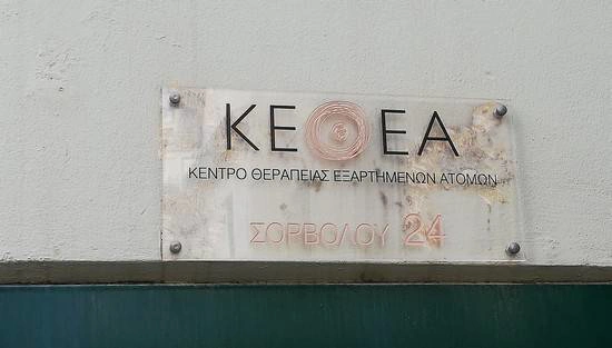 ΚΕΘΕΑ θεραπευτικό πρόγραμμα