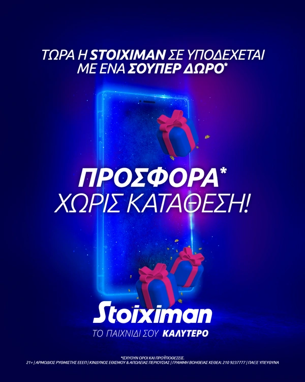 Stoiximan προσφορά χωρίς κατάθεση