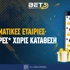 Στοιχηματικές εταιρίες με προσφορές* χωρίς κατάθεση Στοιχηματικές εταιρίες με προσφορές* χωρίς κατάθεση