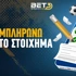 Πως συμπληρώνω δελτίο στο στοίχημα Πως συμπληρώνω δελτίο στο στοίχημα