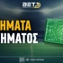Πως παίζεται το σύστημα στο στοίχημα Πως παίζεται το σύστημα στο στοίχημα