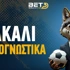 Τσακάλι στα προγνωστικά Τσακάλι στα προγνωστικά