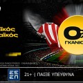 bwin: 0% Γκανιότα* στο Πανσερραϊκός - Παναθηναϊκός! (12/1)