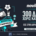 H απόλυτη προσφορά* χωρίς κατάθεση από τη Novibet!