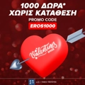 1005 δώρα χωρίς κατάθεση με promo code EROS1000