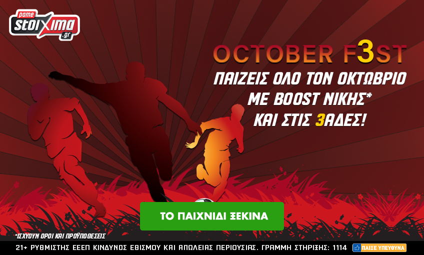 October Fest Gr October Fest pamestoixima.gr ΟΠΑΠ